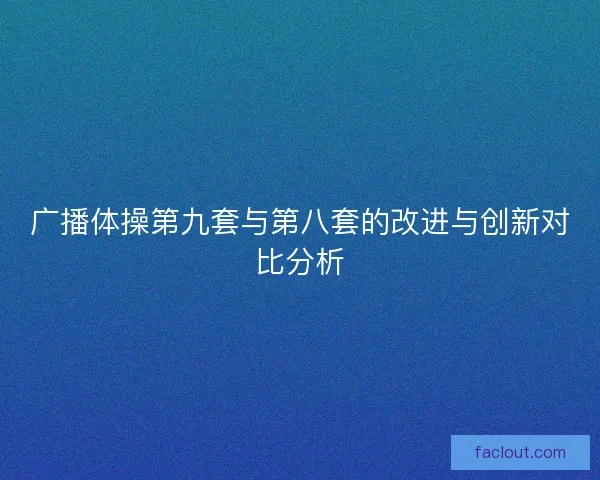 广播体操第九套与第八套的改进与创新对比分析